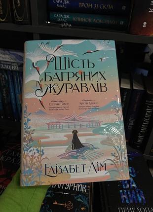 Шість багряних журавлів
