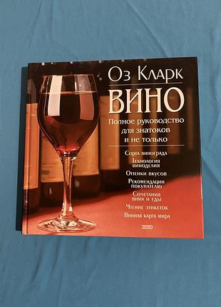 «вино. повне керівництво для знатоків і не тільки» оз кларк