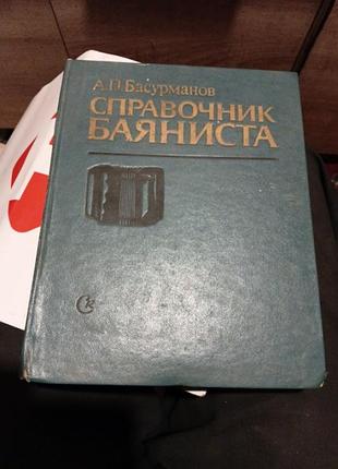 А.бассурманов, поправочник баянисяа