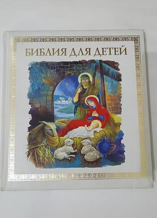 Книга. библия для детей.  2014. 176 стр. тираж 20 тысяч. художник ирина широпаева.