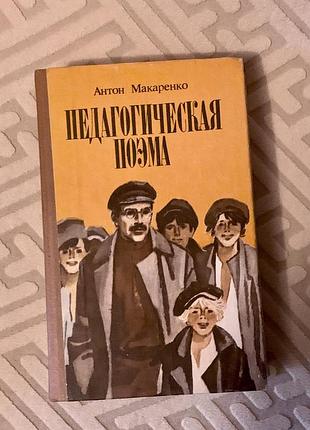 Книга антона семеновича макаренка «педагогічна поема»