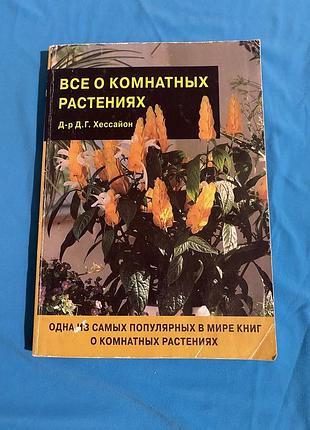 «все про кімнатні рослини» — д-р д.г. хессайон