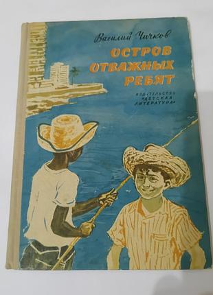 Книга. остров отважных ребят. василий чичков.  1965. 96 стр. художник коржевский. тираж  75 тысяч.
