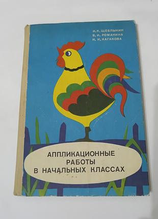 Книга. аппликационные работы в начальных классах. 1983.  160 стр.