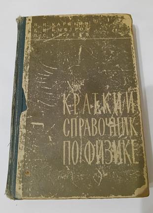 Книга. краткий справочник по физике.  карякин.  1962. 560 стр