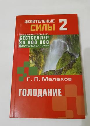 Книга. голодание.  2006. 192 стр