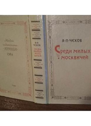 Чехов, среди милых москвичей, 1988г