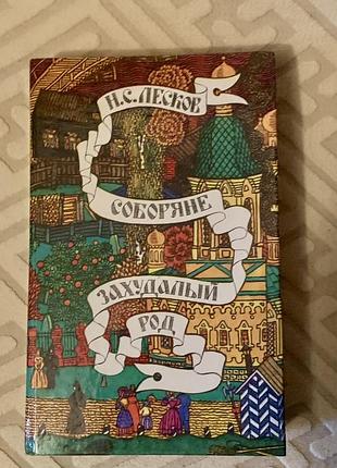 Книга николая лескова «соборяне» и «захудалый род»