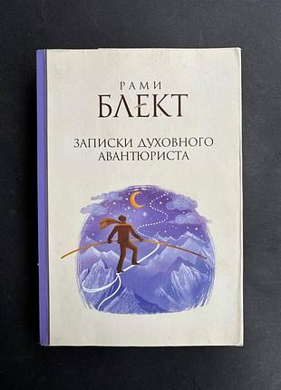 Рами блект записки духовного авантюриста