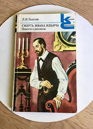 Л. н. толстой: смерть ивана ильича / классики и современники