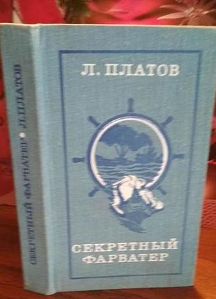Л. платів, секретний фарватор, 1977