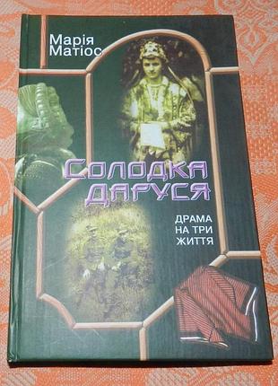 Марія матіос, "солодка даруся"
