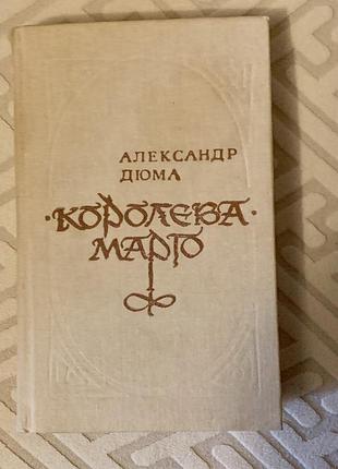 Книга олександра дюма "королева марго".