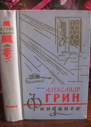 Олександр грин, фанданго, 1966 р.