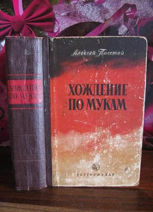 Алексей толстой, хождение по мукам, 1952г.