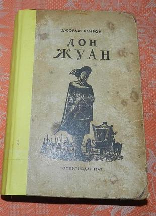 Джордж байрон, "дон жуан" (в пер. г. шенгели)
