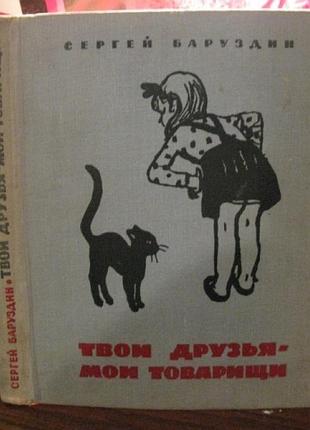Сергей баруздин, твои друзья - мои товарищи, 1966г.