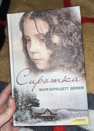 Книга «сиротка»