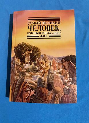 «найвеличніша людина, яка коли-небудь жила»