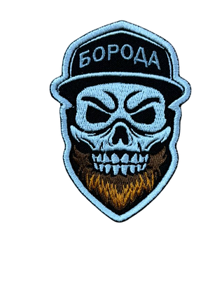 Шеврон «борода» высота 8 см