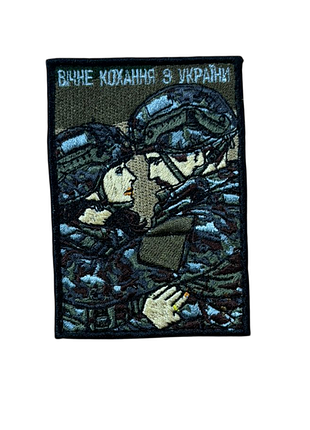 Шеврон «возрастная любовь украины» высота 9 см