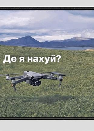 Друкований шеврон «дрон: де я нах*й?» висота 9 см