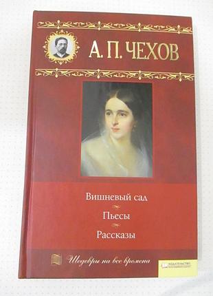 Чехов. вишневый сад. пьесы. рассказы