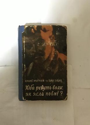 Букіністична книга хіба ревуть воли, як ясла повні? панас мирний