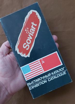 Каталог выставка совиарт 1989 год