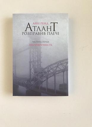 Книга атлант розправив плечі. частина перша. несуперечність