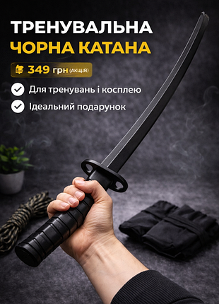 Катана тренувальна чорна (іграшкова) • меч для косплею, декору, подарунок