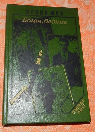 Иривин шоу, "богач, бедняк"