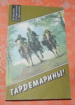 Ю. нагибин, н. соротокина, с. дружинина, "гардемарины" (сценарии)