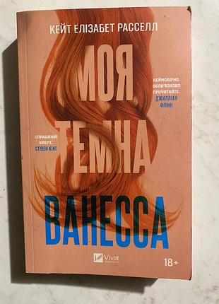 Книга моя темна ванесса