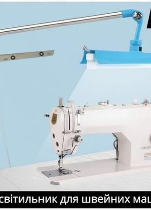 Лампа для швейної машини