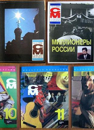 Сільська молодь. комплект журналів за 1992 рік.