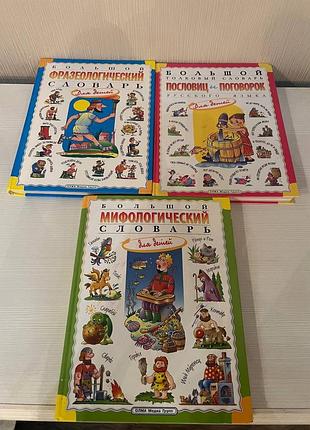 Словари детские фразеологические,мифологические,поговорки