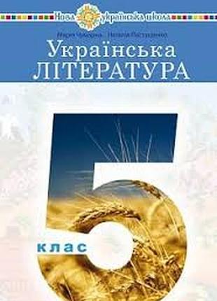 Українська література 5 клас чумарна