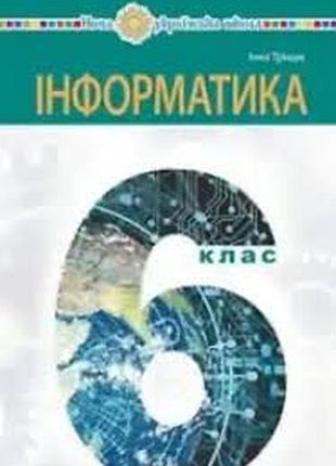 Інформатика 6 тріщук 2023 р