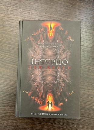 Книга ден браун інферно