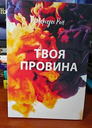 Твоя провина мерседес рон