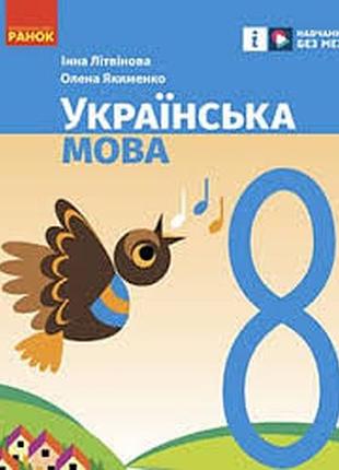 Украинский язык 8 класс литвиновый 2025р