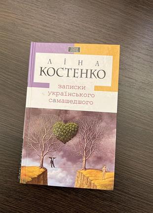 Книга ліна костенко записки українського сумашедшого