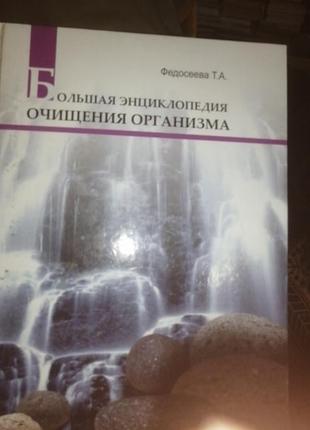 Федосеева т. а. большая энциклопедия очищения организма. м. 2006 г. з20 стр.