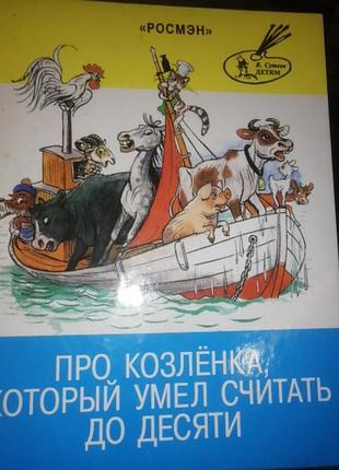 Про козленка, который умел считать до десяти. 1998 г. стихи и сказки с рисунками сутеева.