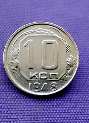 10 копійок 1948 року