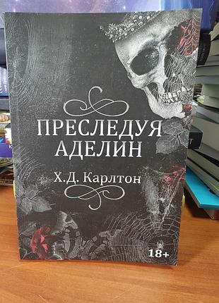 Преследуя аделин , х.д. карлтон