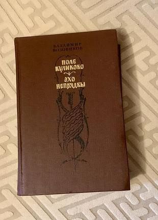 Книга володимира возовікова збірка історичних романів  «поле куликове» і «відлуння непрядви»