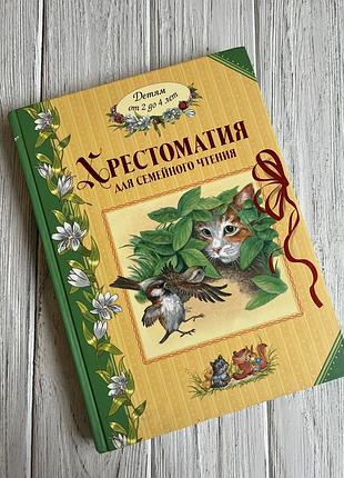 Хрестоматія для сімейного читання казки подарунок