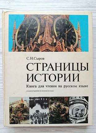 С.н.сыров. страницы истории